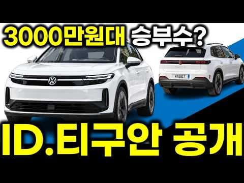 폭스바겐 대.반.격! 신형 전기차 ID.티구안 공개! LFP 달고 3000만원대 후반 가능할까? 특징 3가지! Volkswagen ID. TIGUAN ID.4 ID.5