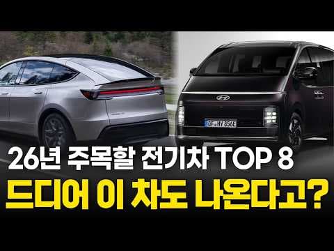 2026년 주목할 전기차 TOP7! 스타리아2 vs 모델 YL 비교분석