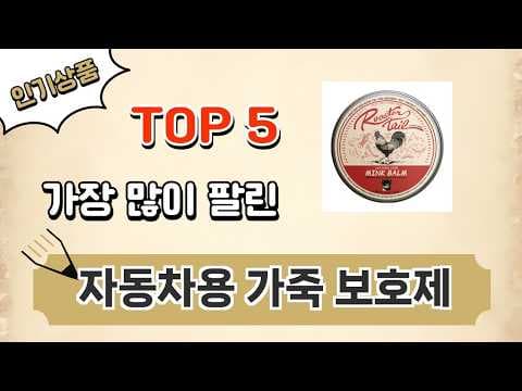 자동차 가죽 보호제 TOP 5 추천! 가성비 끝판왕은?