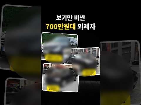 700만원대 자동차 고민이라면 놓치면 후회하는 가성비 수입차 추천