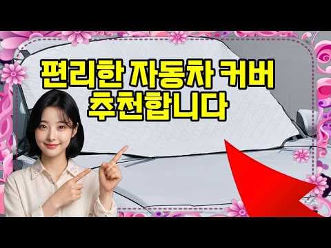 겨울철 필수 자동차 커버 벤딕트 성에방지커버 추천