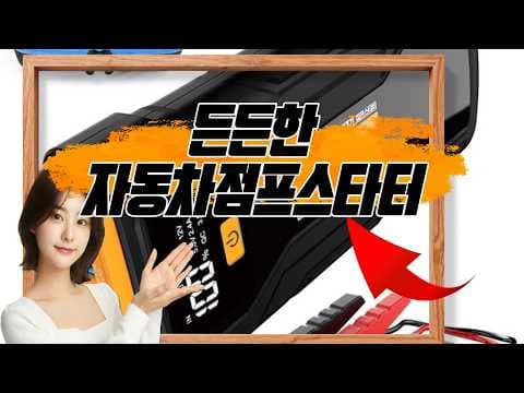 🚗 당황스러운 방전을 해결할 든든한 자동차점프스타터 추천합니다 ⚡