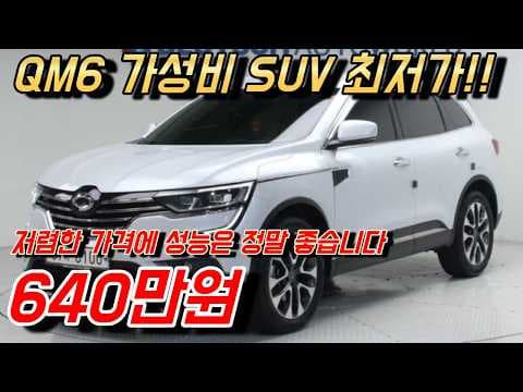 1천만원 미만 QM6 중고차 구매 꿀팁! 장점, 시세 정보