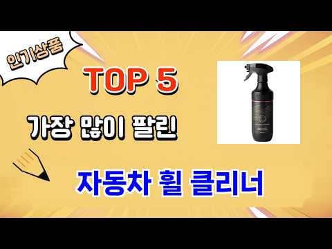 자동차 휠 클리너 추천 TOP 5! 내 차 휠 세정제 고르는 법