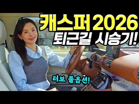 2026 캐스퍼, LED 실내등 & 내비게이션 변화! 달라진 자동차