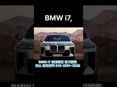 BMW i7 전기차, 늘어난 주행거리! 플래그십 세단의 압도적인 성능