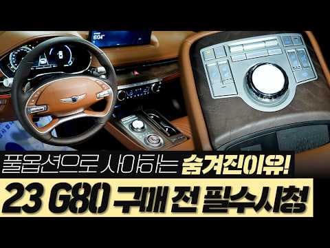 G80 자동차 옵션 완벽 분석! 편의 기능 뭐가 좋을까?