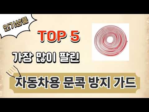 내 차 지킴이 자동차 문콕 방지 가드 BEST 5 놓치면 후회할 거예요
