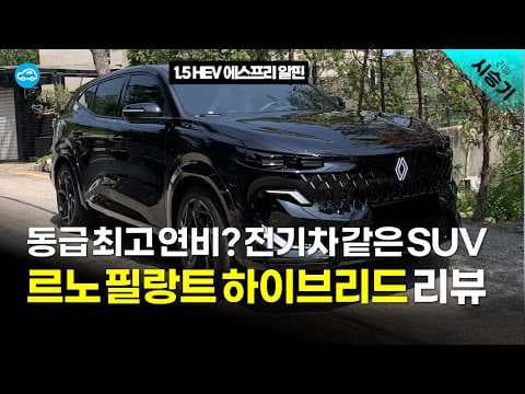 르노 필랑트 하이브리드: 디자인에 반한 매력적인 프랑스 자동차