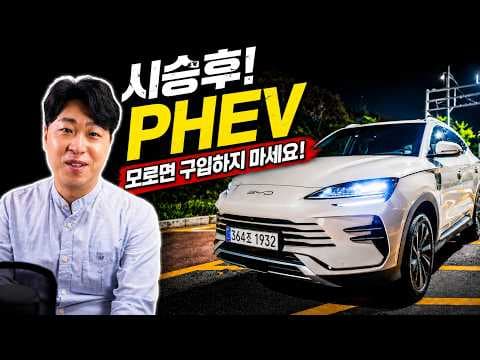 3750만원! 씨라이언6 모르고 구입하면 후회! 시승후 궁금했던10가지 핵심정보 #PHEV #BYD