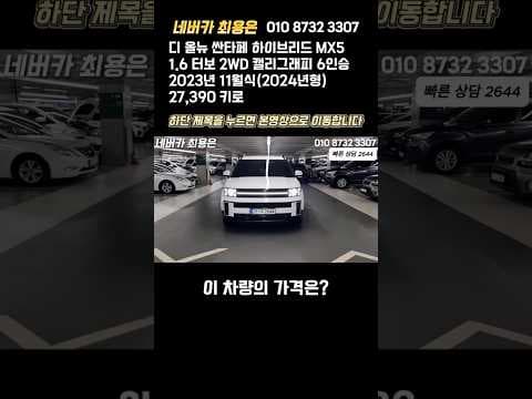 2024 현대 산타페 하이브리드 MX5 시승기: 놓치면 후회할 자동차