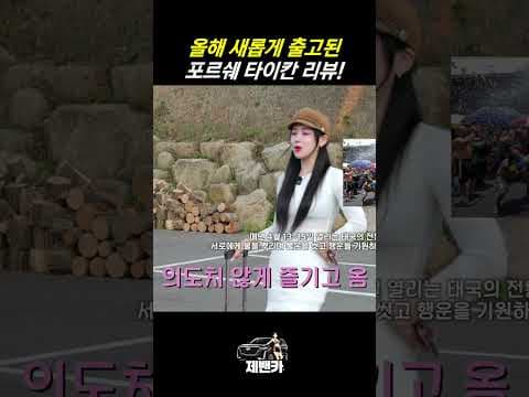 포르쉐 타이칸 시승 후기: 짜릿한 계약 필수 자동차