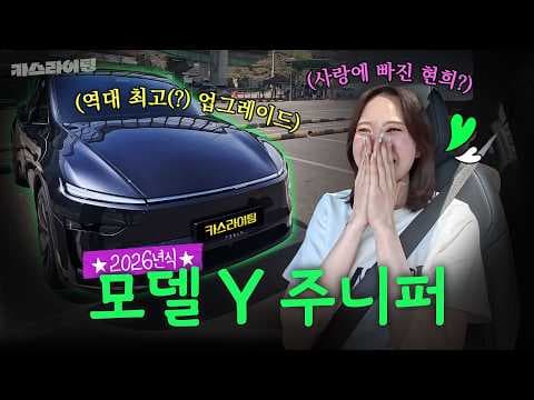 테슬라 모델 Y 주니퍼 실사용 후기: 넓은 수납 공간 갖춘 전기 자동차