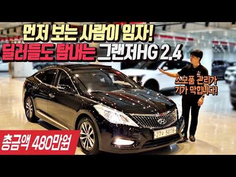 400만원대 가성비 좋은 자동차, 그랜저 HG 2.4 중고차 구매 가이드