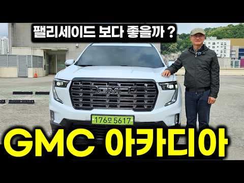 GMC 아카디아 드날리: 다스베이더 그릴이 매력적인 프리미엄 자동차 SUV