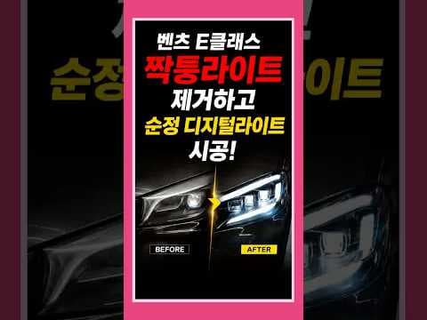 벤츠 W214 E클래스 순정 디지털 라이트 시공 후기: 밝기 차이 비교