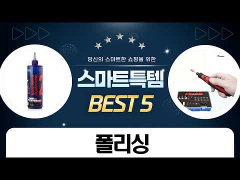 자동차 광택 케어 세트 BEST 5 놓치면 후회할 셀프 광택 용품