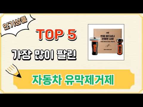 자동차 유막제거제 베스트 TOP 5! 이 제품들 놓치면 후회할 거예요