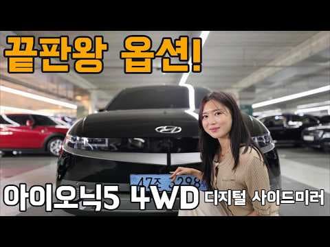 아이오닉 5 풀옵션 자동차 기능 바로 이거죠! 놓치면 후회할 거예요