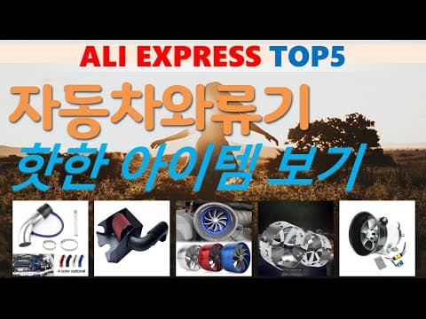 알리익스프레스 자동차 용품 추천 TOP5! 가성비 꿀템 득템 찬스