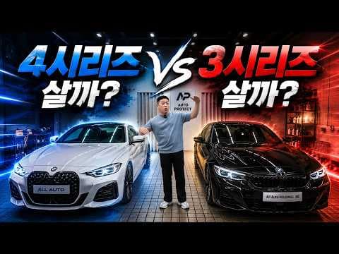 BMW 3시리즈 vs 4시리즈 비교: 어떤 자동차가 나에게 맞을까?
