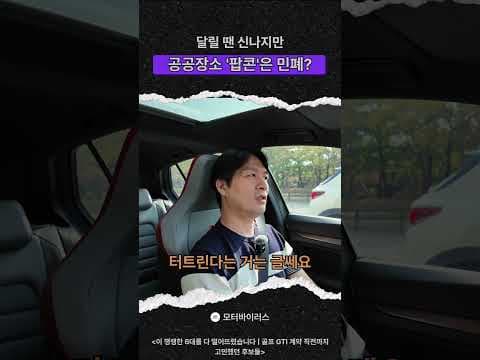 골프 GTI의 팝콘 배기 소음과 공공장소 민폐 논란