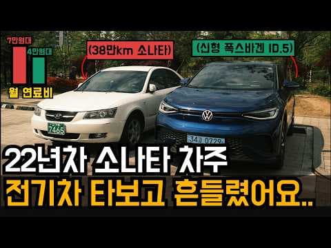 쏘나타 vs 전기차, 자동차 유지비 꼼꼼 비교! 실제 차이는?