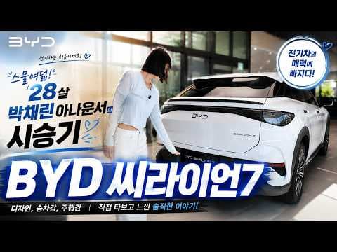 BYD SEALION 7 시승 후기: 첫 전기 SUV 자동차 경험에 반하다