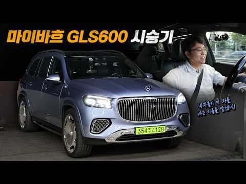 럭셔리 자동차 끝판왕 마이바흐 GLS 600 시승기 승차감이 다른 이유
