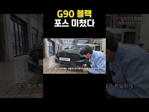 G90 블랙 에디션: 다크 크롬 외장 디자인으로 완성된 럭셔리 자동차
