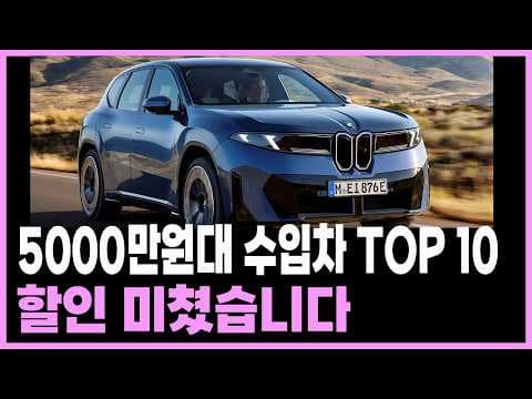 5000만원대 수입차 추천 할인좋은 차종 비교견적 BMW 벤츠 아우디 폭스바겐 렉서스