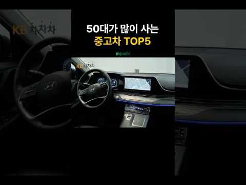 50대에게 딱 맞는 자동차! 후회없는 중고차 추천 TOP 5