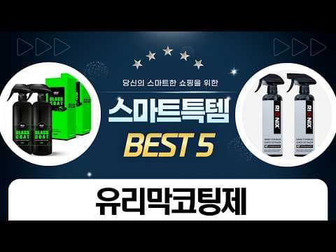 가성비 유리막 코팅제 TOP 5 자동차 관리용 추천 제품 비교