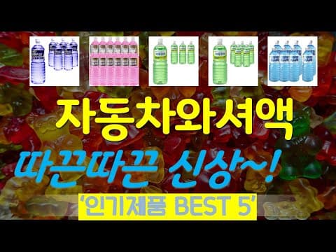 가성비 자동차 워셔액 추천! TOP 5 인기 순위 비교해봤어요