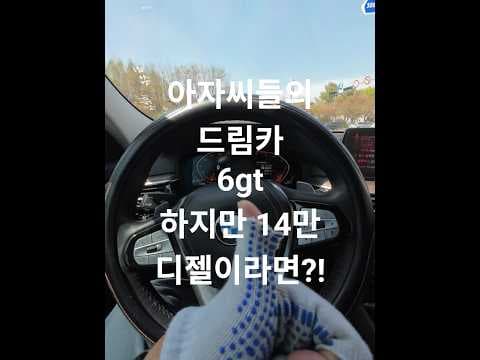BMW 620d GT 중고차 시승기, 패밀리카로 괜찮을까? 장단점 분석