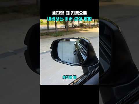 자동차 전동 사이드 미러 활용법: 후진 연동 주차 꿀팁