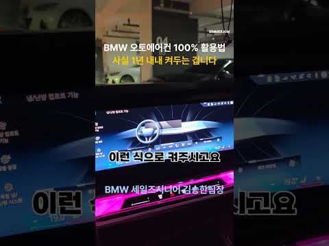 BMW 오토 에어컨 냄새 없는 자동차 실내, 관리법은 이게 정답!