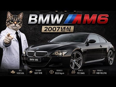 BMW M6 E63 실제 유지비 후기: SMG 미션, V10 엔진 정비까지!