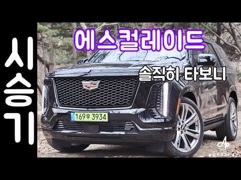 캐딜락 에스컬레이드 스포츠 플래티넘 시승기, 오너드리븐 자동차로 괜찮을까?