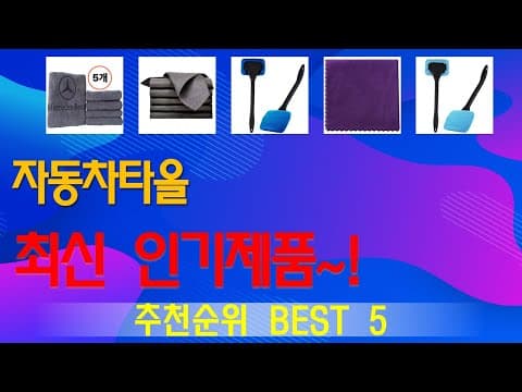 2024년 자동차 타월 추천 TOP5! 내 차를 빛내는 최고의 선택은?