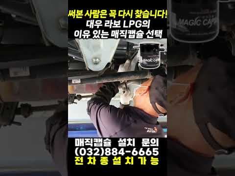 대우 라보 LPG 자동차, 3앤텍 매직 캡슐로 출력 향상과 연비 절감!