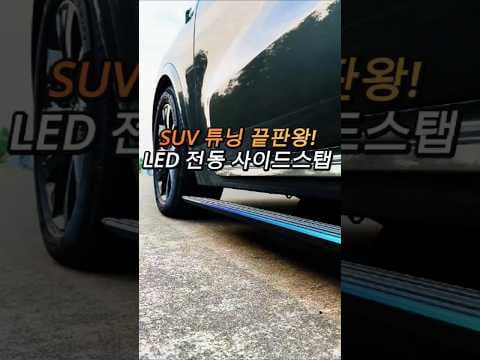 SUV 전동 사이드 스텝 튜닝 후기: 자동차 승하차, 이렇게 편해지다니!