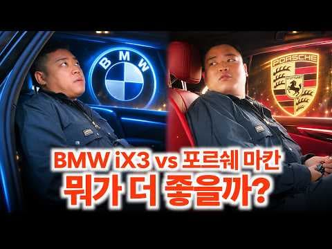 포르쉐 마칸 일렉트릭과 BMW iX3 전기 SUV 비교