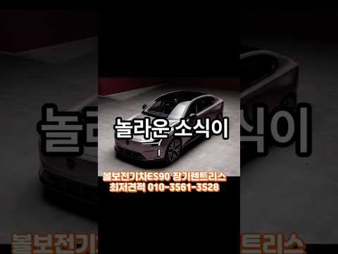 볼보 ES90 자동차, 장기렌트 리스 중 현명한 구매 방식은?
