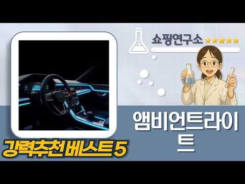 자동차 실내 분위기 UP! RGB 앰비언트 라이트 BEST 5 추천
