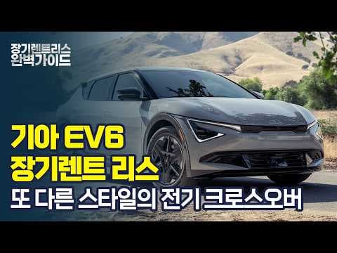 2027년형 기아 EV6 자동차 장기렌트와 운용리스 가격 비교 분석