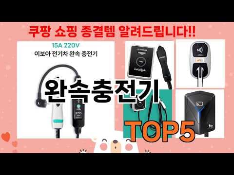 자동차 완속충전기 추천 TOP 5 가성비 전기차 용품 지금 확인하세요