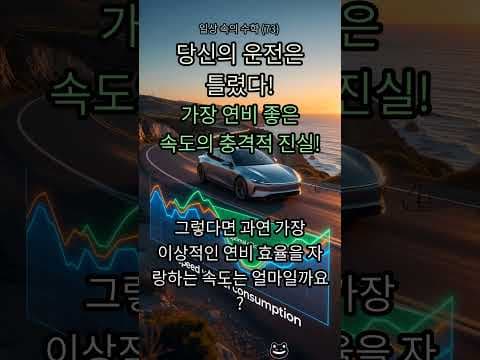 자동차 연비 향상 비법: 최적 속도와 공기 저항의 관계