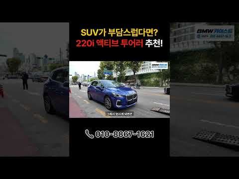 가족을 위한 최고의 선택 BMW 220i 액티브 투어러 자동차 리뷰