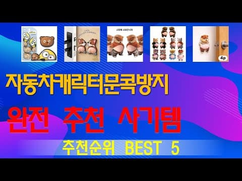 자동차 문콕 방지 용품 추천 TOP5! 내 차 완벽 보호 가이드